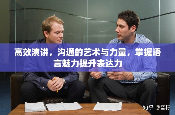 高效演講，溝通的藝術與力量，掌握語言魅力提升表達力