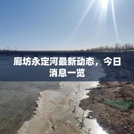廊坊永定河最新動態(tài)，今日消息一覽