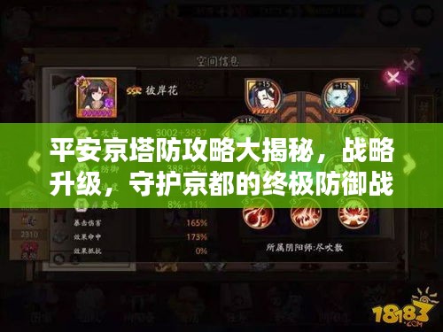 平安京塔防攻略大揭秘，戰(zhàn)略升級(jí)，守護(hù)京都的終極防御戰(zhàn)！
