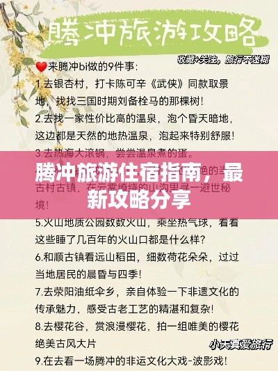 騰沖旅游住宿指南，最新攻略分享