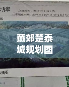 燕郊楚泰城規(guī)劃圖揭秘，最新動(dòng)態(tài)搶先看