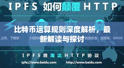 比特幣運(yùn)算規(guī)則深度解析，最新解讀與探討