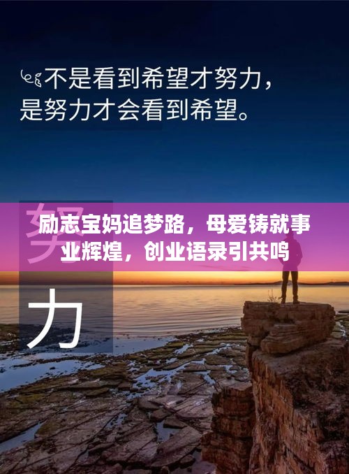勵(lì)志寶媽追夢路，母愛鑄就事業(yè)輝煌，創(chuàng)業(yè)語錄引共鳴