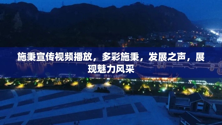 施秉宣傳視頻播放，多彩施秉，發(fā)展之聲，展現(xiàn)魅力風(fēng)采
