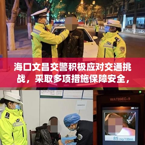 ?？谖牟痪e極應(yīng)對交通挑戰(zhàn)，采取多項措施保障安全，新聞頭條搶先看！
