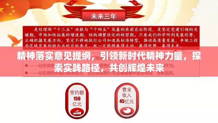 精神落實(shí)意見提綱，引領(lǐng)新時(shí)代精神力量，探索實(shí)踐路徑，共創(chuàng)輝煌未來