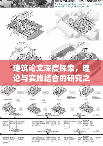 建筑論文深度探索，理論與實踐結(jié)合的研究之旅