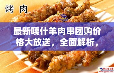最新嘎什羊肉串團(tuán)購(gòu)價(jià)格大放送，全面解析，不容錯(cuò)過！