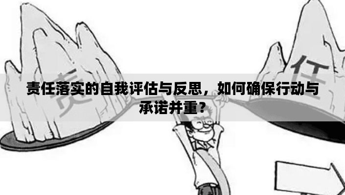 責(zé)任落實的自我評估與反思，如何確保行動與承諾并重？