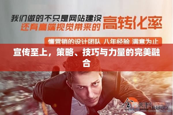 宣傳至上，策略、技巧與力量的完美融合