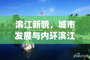 濱江新貌，城市發(fā)展與內(nèi)環(huán)濱江新聞頭條的交融之路