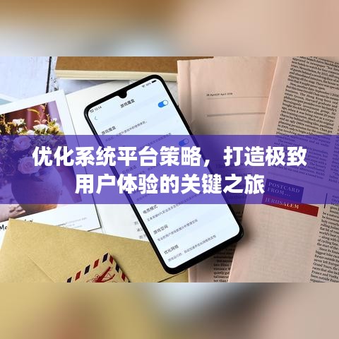 優(yōu)化系統(tǒng)平臺(tái)策略，打造極致用戶(hù)體驗(yàn)的關(guān)鍵之旅