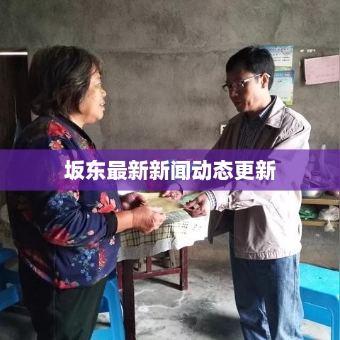 坂東最新新聞動態(tài)更新