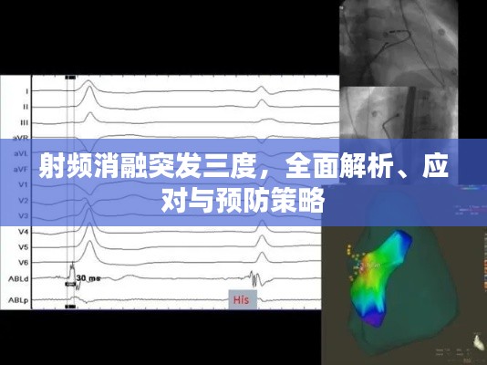 射頻消融突發(fā)三度，全面解析、應(yīng)對與預(yù)防策略
