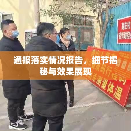 通報(bào)落實(shí)情況報(bào)告，細(xì)節(jié)揭秘與效果展現(xiàn)