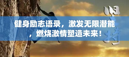 健身勵志語錄，激發(fā)無限潛能，燃燒激情塑造未來！
