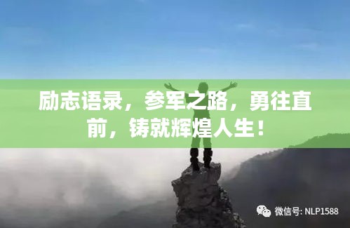 勵(lì)志語(yǔ)錄，參軍之路，勇往直前，鑄就輝煌人生！