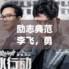 勵志典范李飛，勇往直前，讓夢想翱翔天際