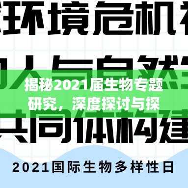 揭秘2021屆生物專題研究，深度探討與探索之旅