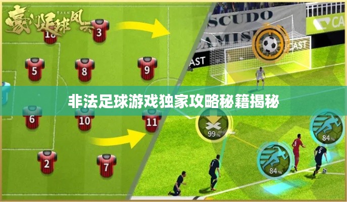 非法足球游戲獨(dú)家攻略秘籍揭秘