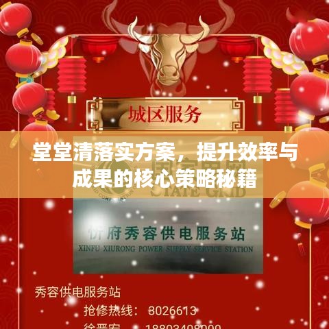 堂堂清落實(shí)方案，提升效率與成果的核心策略秘籍