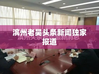 濱州老吳頭條新聞獨家報道