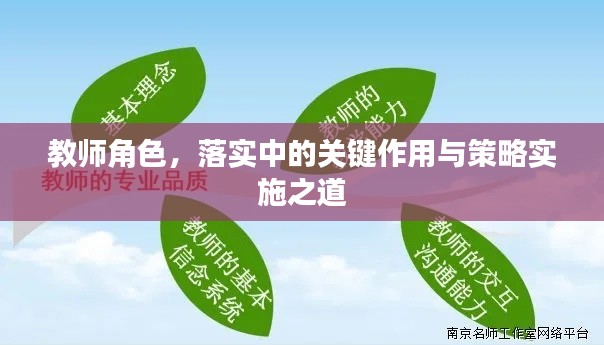教師角色，落實中的關(guān)鍵作用與策略實施之道