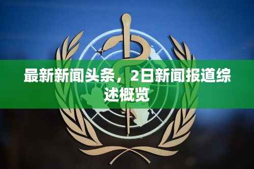 最新新聞?lì)^條，2日新聞報(bào)道綜述概覽