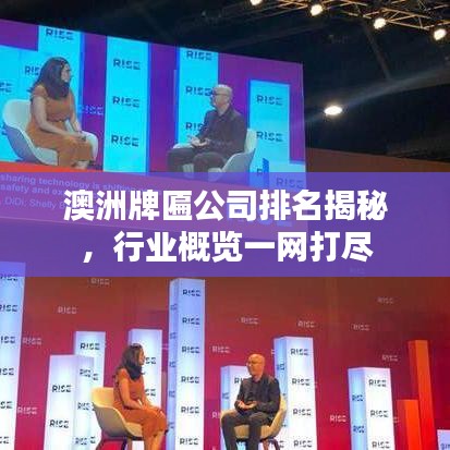澳洲牌匾公司排名揭秘，行業(yè)概覽一網(wǎng)打盡