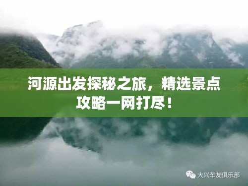 河源出發(fā)探秘之旅，精選景點(diǎn)攻略一網(wǎng)打盡！