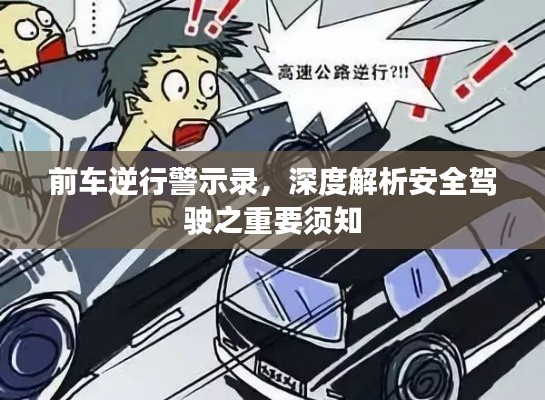 前車逆行警示錄，深度解析安全駕駛之重要須知
