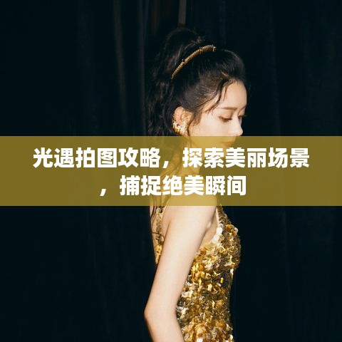 光遇拍圖攻略，探索美麗場(chǎng)景，捕捉絕美瞬間