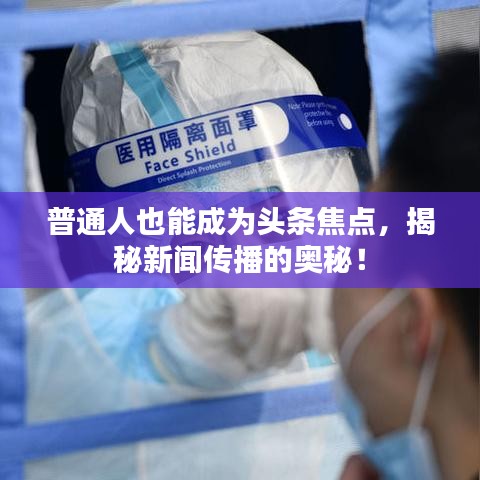 普通人也能成為頭條焦點，揭秘新聞傳播的奧秘！