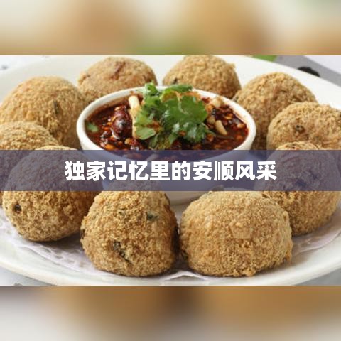 獨(dú)家記憶里的安順風(fēng)采