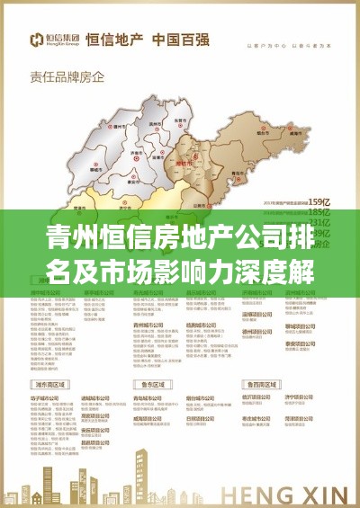 青州恒信房地產(chǎn)公司排名及市場影響力深度解析