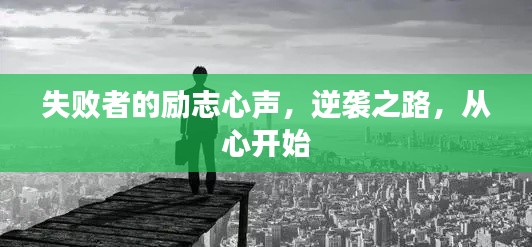 失敗者的勵(lì)志心聲，逆襲之路，從心開(kāi)始