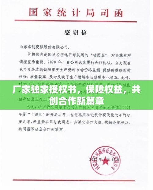 廠家獨家授權書，保障權益，共創(chuàng)合作新篇章
