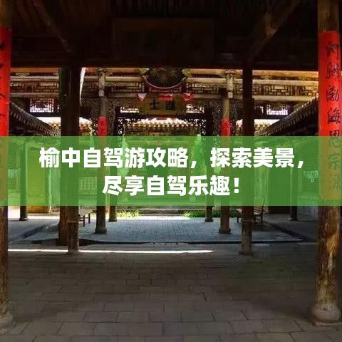 榆中自駕游攻略，探索美景，盡享自駕樂趣！