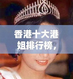 香港十大港姐排行榜，絕美顏值與氣質(zhì)并存