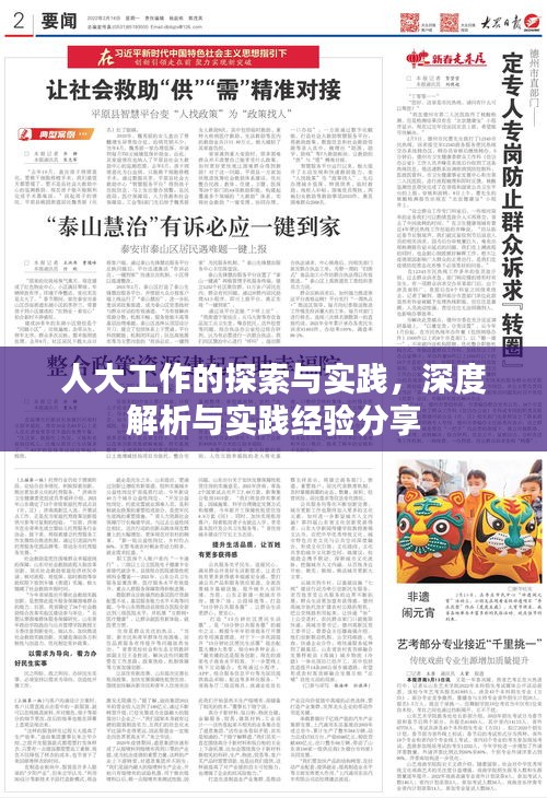 人大工作的探索與實(shí)踐，深度解析與實(shí)踐經(jīng)驗(yàn)分享