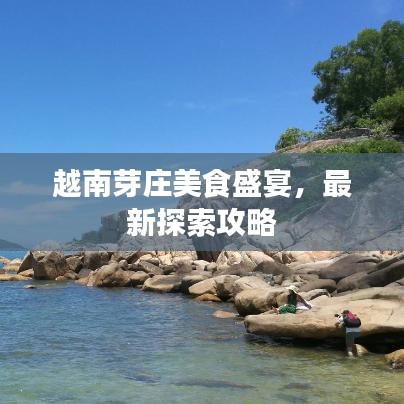 越南芽莊美食盛宴，最新探索攻略