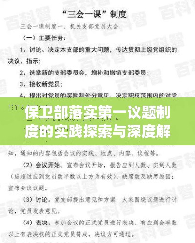 保衛(wèi)部落實(shí)第一議題制度的實(shí)踐探索與深度解讀