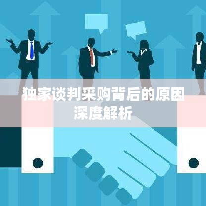 獨(dú)家談判采購背后的原因深度解析