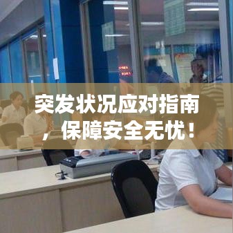 突發(fā)狀況應(yīng)對(duì)指南，保障安全無憂！