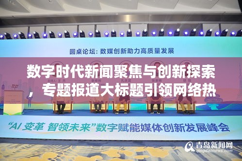數(shù)字時(shí)代新聞聚焦與創(chuàng)新探索，專題報(bào)道大標(biāo)題引領(lǐng)網(wǎng)絡(luò)熱議