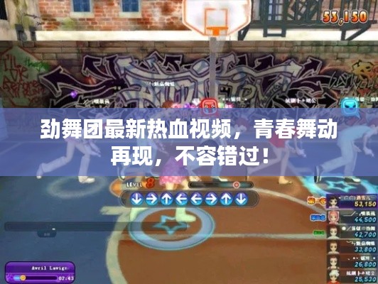 勁舞團(tuán)最新熱血視頻，青春舞動(dòng)再現(xiàn)，不容錯(cuò)過！