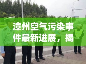 漳州空氣污染事件最新進(jìn)展，揭秘事件真相，關(guān)注治理動(dòng)態(tài)