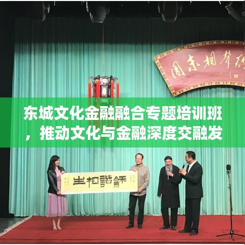 東城文化金融融合專(zhuān)題培訓(xùn)班，推動(dòng)文化與金融深度交融發(fā)展