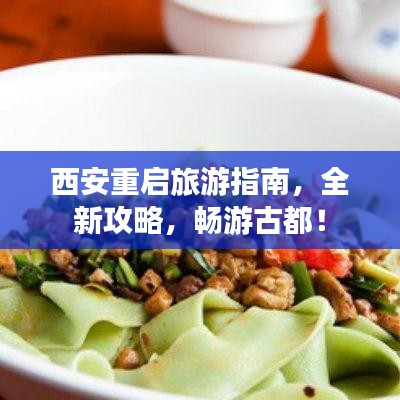 西安重啟旅游指南，全新攻略，暢游古都！