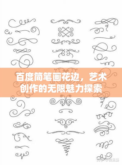 百度簡(jiǎn)筆畫(huà)花邊，藝術(shù)創(chuàng)作的無(wú)限魅力探索